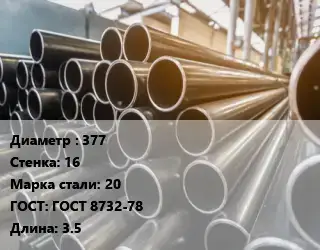 Труба горячедеформированная 377 s=16 Сталь: 20 ГОСТ: ГОСТ 8732-78 L=3.5